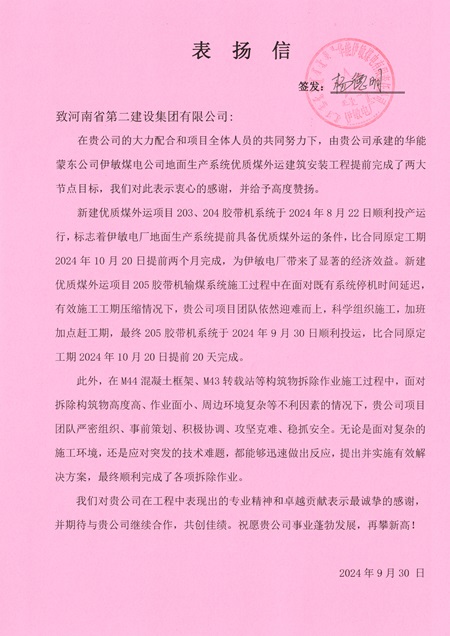 附件1:华能伊敏煤电有限责任公司发来的表扬信.jpg 附件1:华能伊敏煤电有限责任公司发来的表扬信.jpg