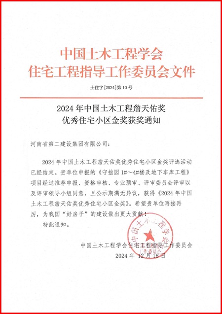 “中国土木工程詹天佑奖优秀住宅小区金奖”文件 - 副本.jpeg “中国土木工程詹天佑奖优秀住宅小区金奖”文件 - 副本.jpeg